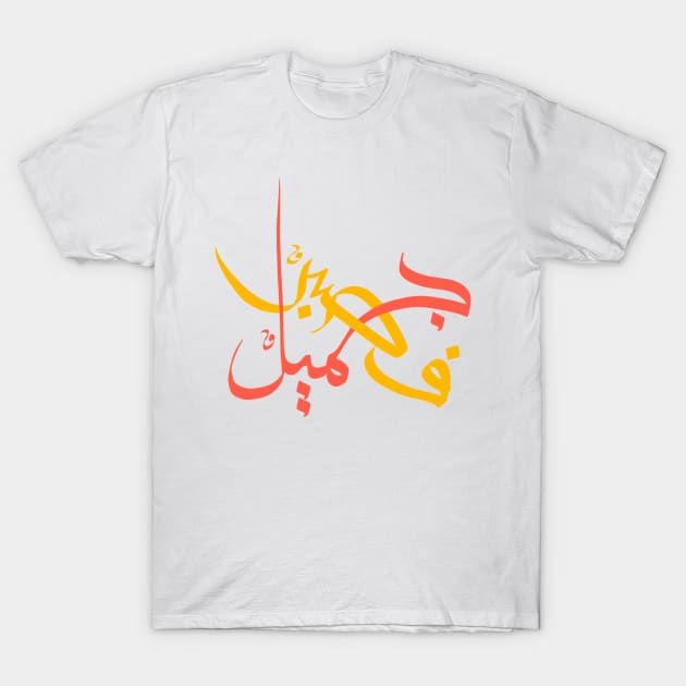 Patient is Beauty III - Arabic Callighraphy, Gift for Him, Gift for Her, Modern Arabic Art T-Shirt by arcanumstudio